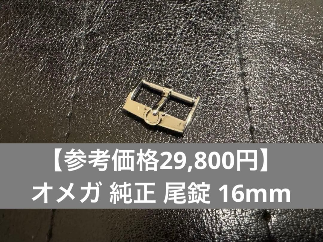 【参考価格29,800円】オメガ 純正 尾錠 16mm幅 メンズ 時計バックル