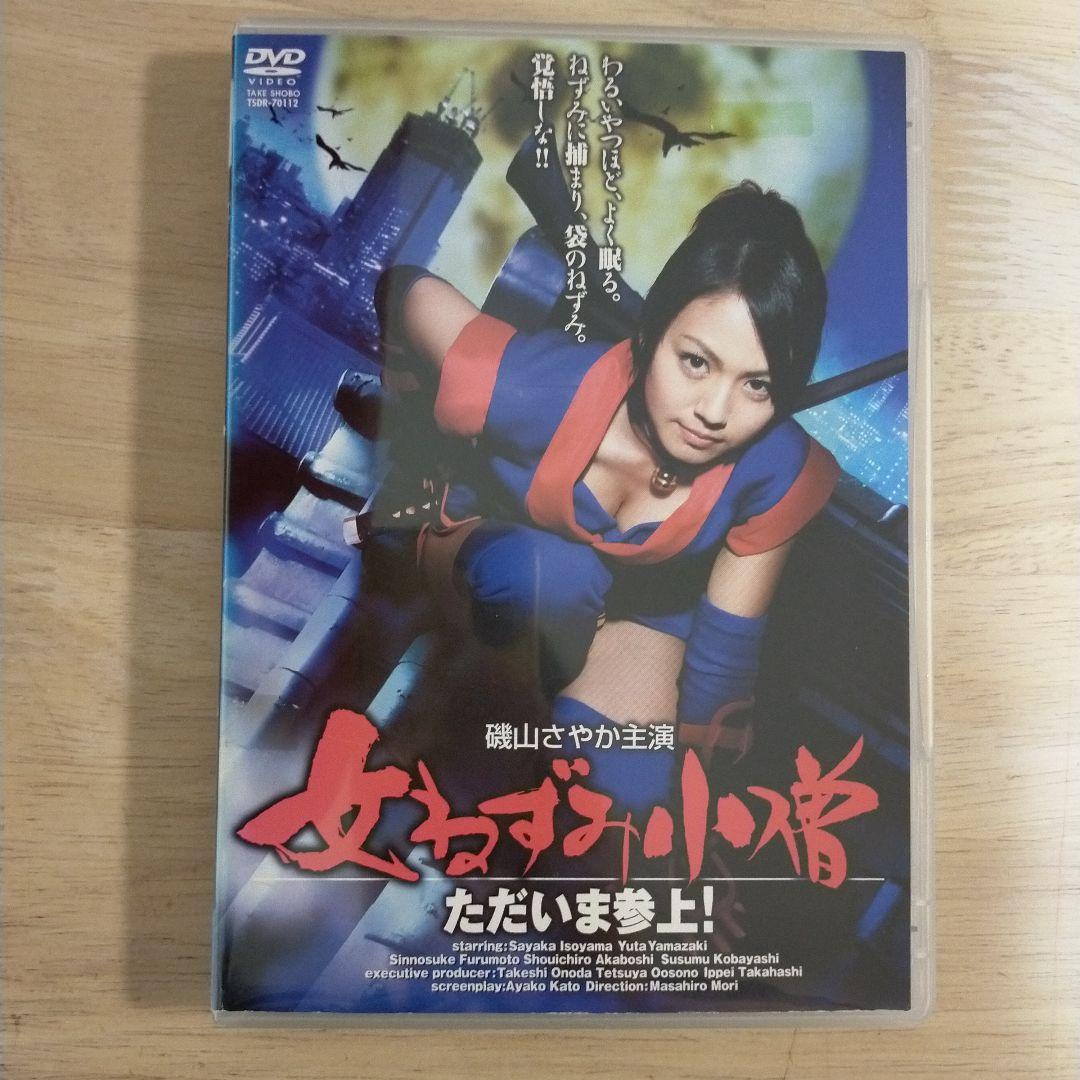 【レアDVD】磯山さやか主演　女ねずみ小僧 ただいま参上!