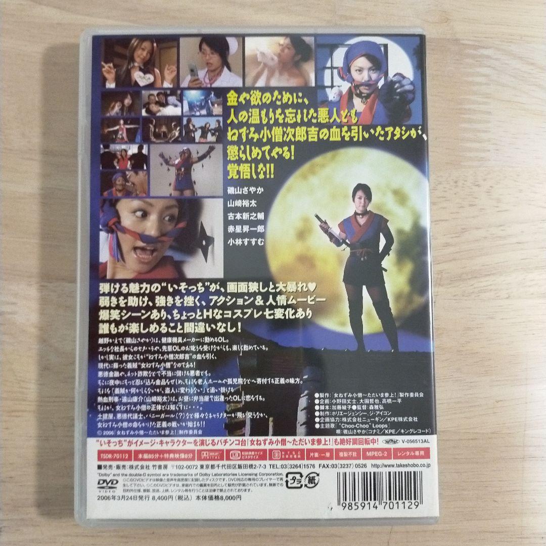 【レアDVD】磯山さやか主演　女ねずみ小僧 ただいま参上!