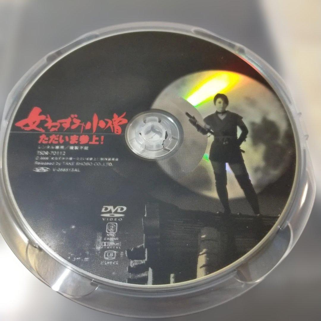 【レアDVD】磯山さやか主演　女ねずみ小僧 ただいま参上!