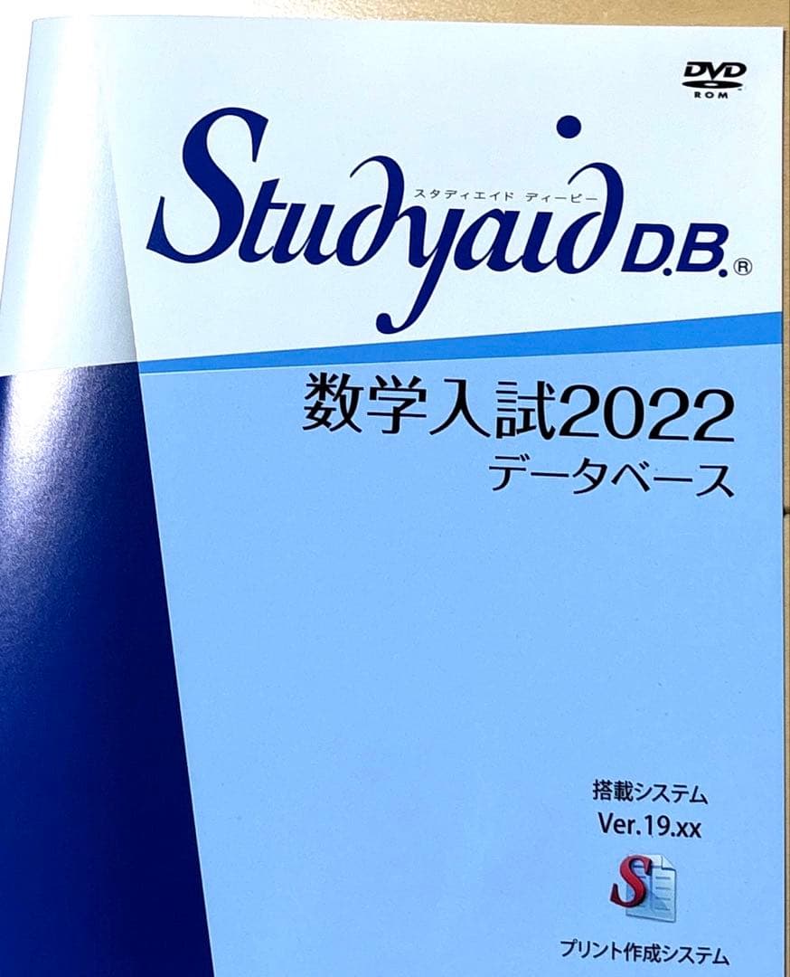 スタディエイド　数学入試2022 データベース　数研出版　動作確認済