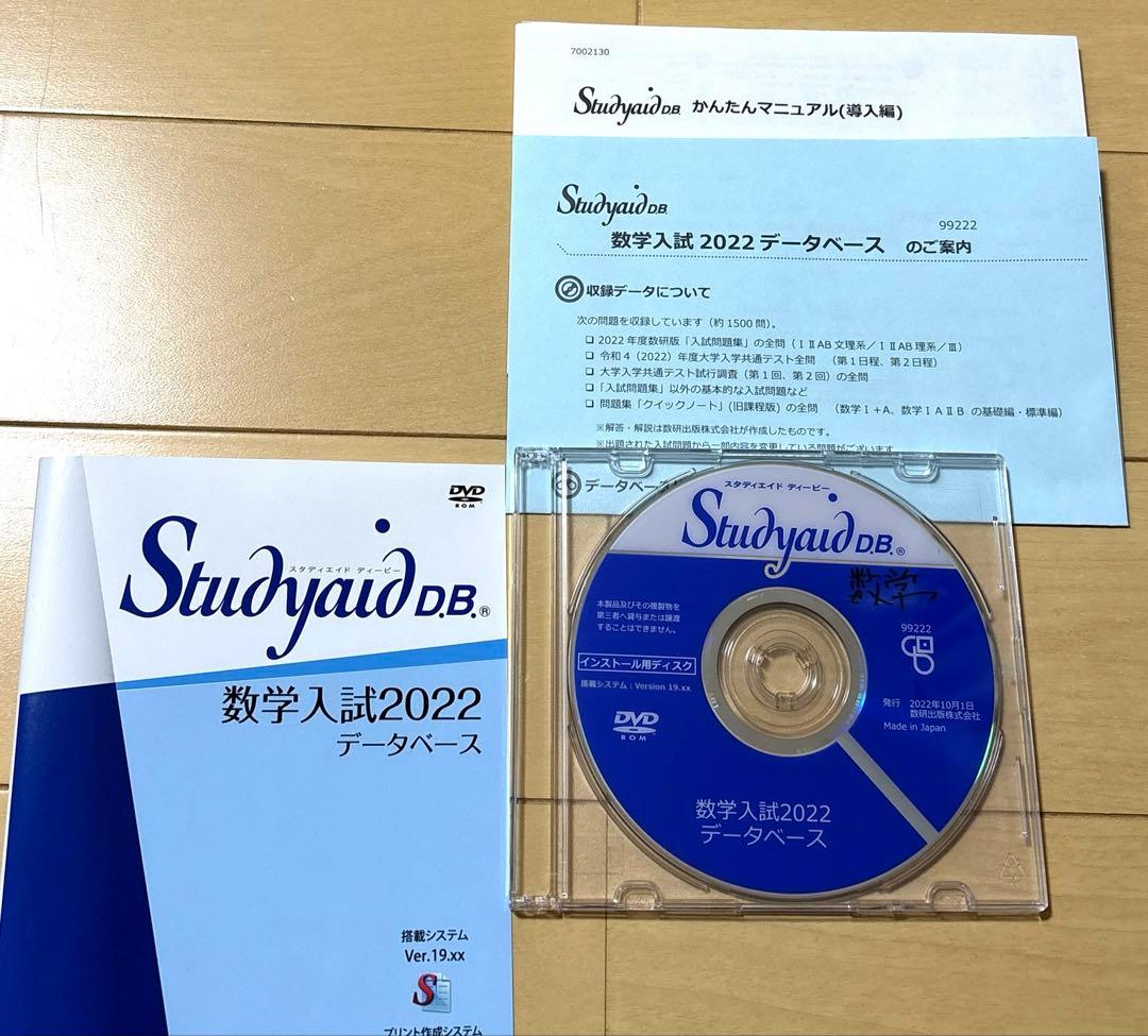スタディエイド　数学入試2022 データベース　数研出版　動作確認済