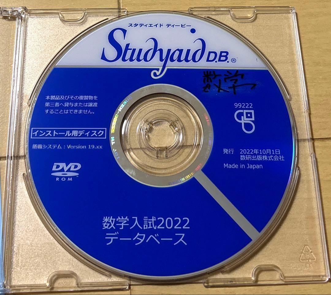 スタディエイド　数学入試2022 データベース　数研出版　動作確認済