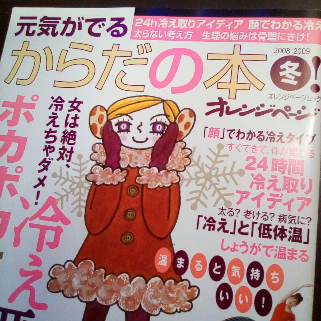 元気がでるからだの本 2008-2009・冬／オレンジページ・ムック【絶版希少】