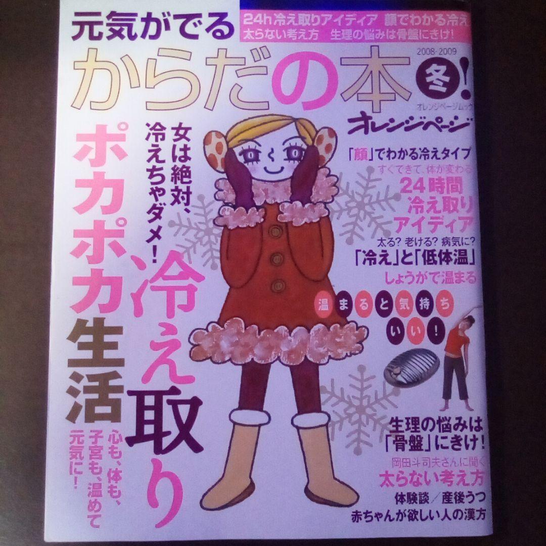 元気がでるからだの本 2008-2009・冬／オレンジページ・ムック【絶版希少】