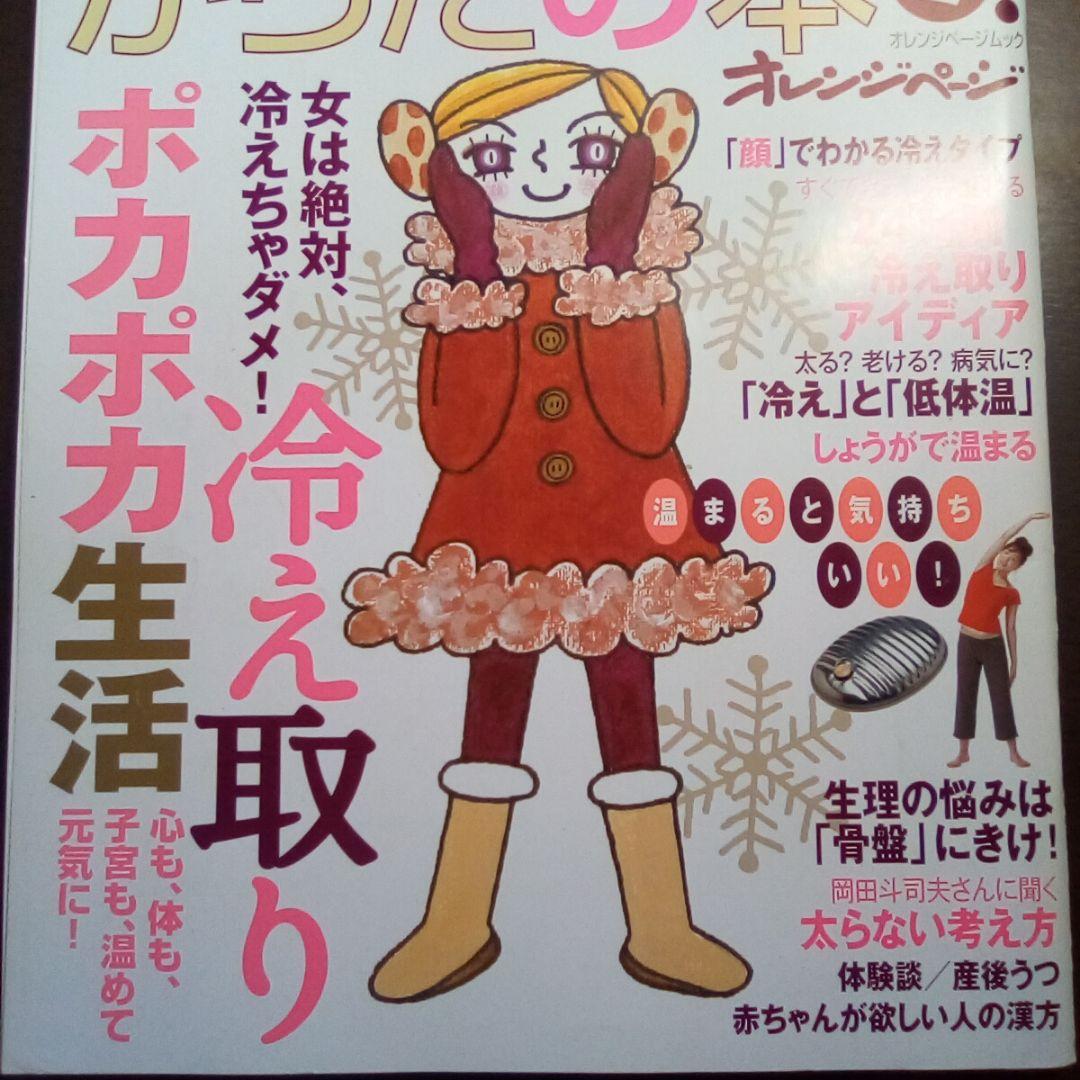 元気がでるからだの本 2008-2009・冬／オレンジページ・ムック【絶版希少】