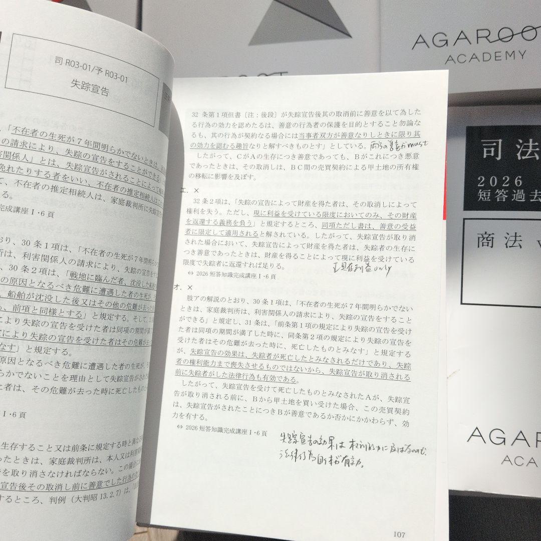 り*す様 アガルート司法試験 2026・27年　短答過去問解説＆短答知識完成講座