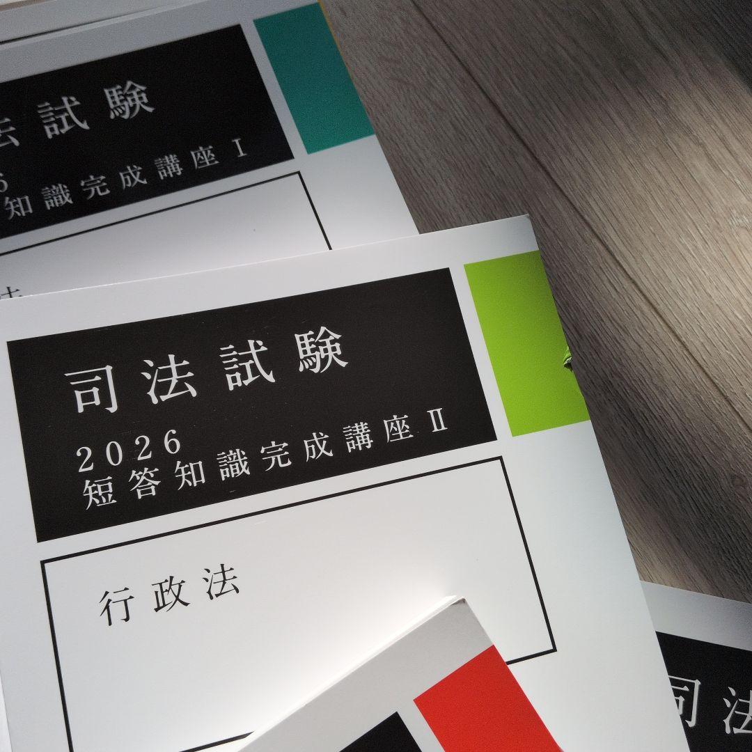 り*す様 アガルート司法試験 2026・27年　短答過去問解説＆短答知識完成講座