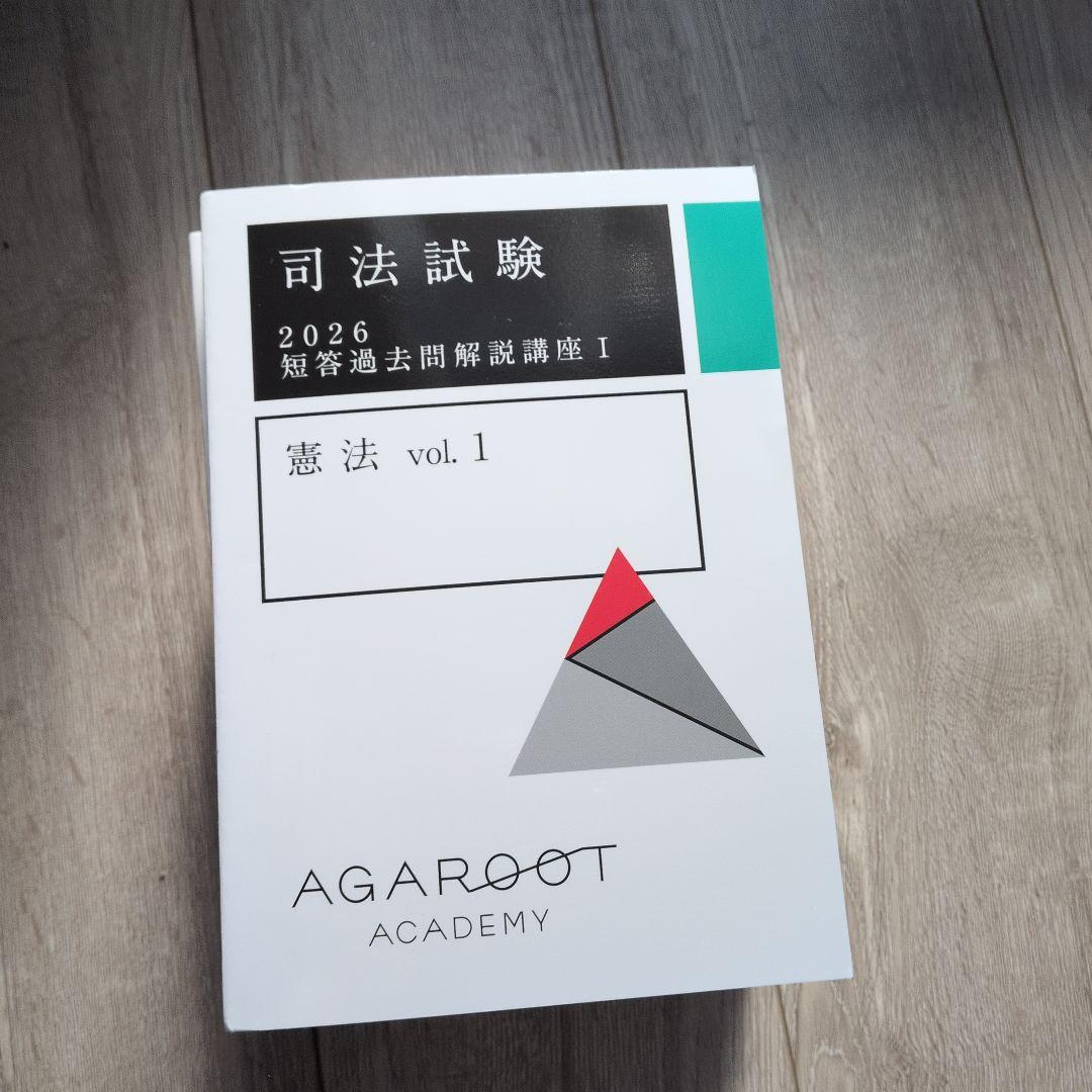 り*す様 アガルート司法試験 2026・27年　短答過去問解説＆短答知識完成講座