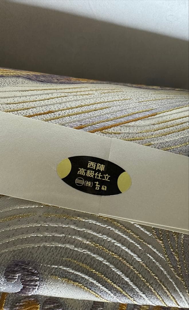 京都 西陣 吉田 高級仕立 着物 帯