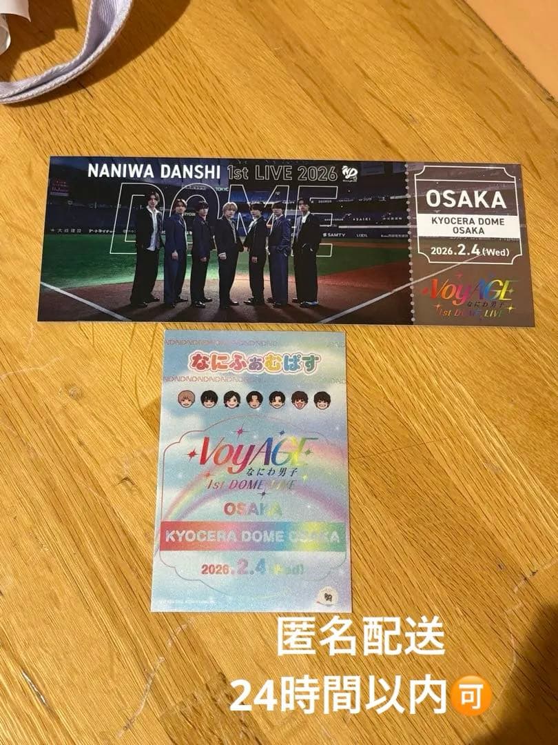 なにわ男子 京セラドーム 2/4 CD特典 チケット型カード　なにふぁむぱす