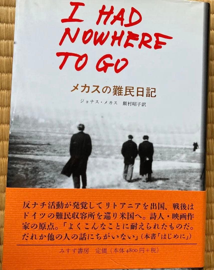 ジョナス・メカス / メカスの難民日記