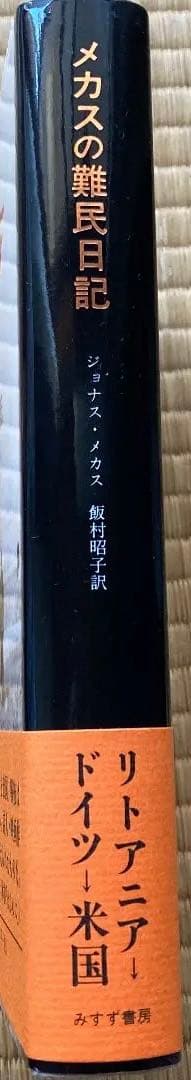ジョナス・メカス / メカスの難民日記