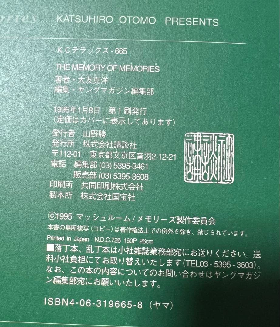 【講談社】THE MEMORIES OF MEMORIES / 大友克洋