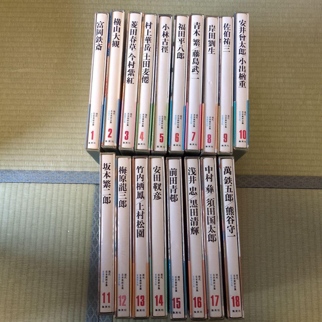 現代日本美術全集　愛蔵普及版 日本の画家 全18巻