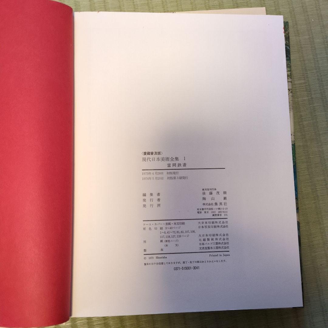 現代日本美術全集　愛蔵普及版 日本の画家 全18巻