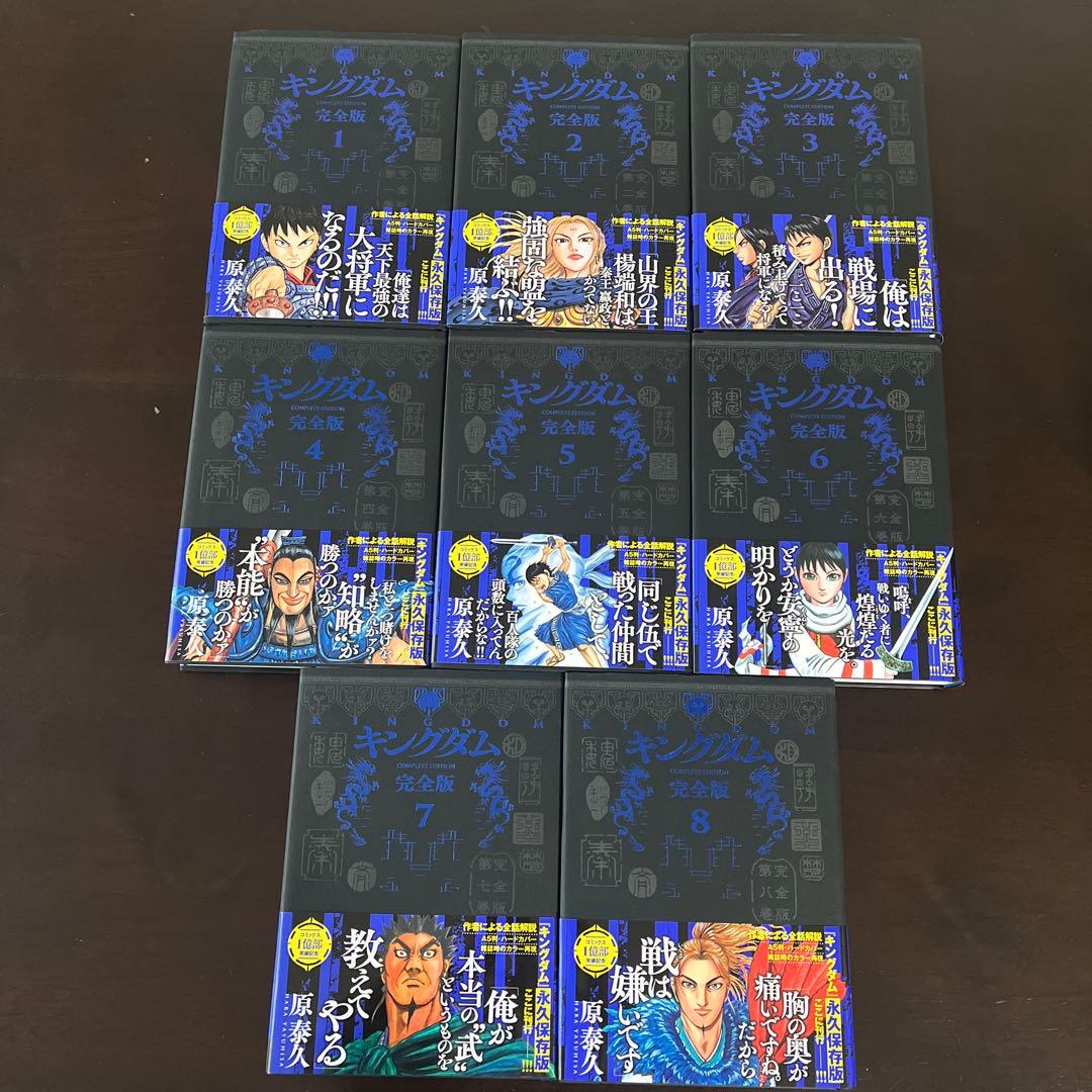 キングダム　完全版　1〜8巻　原泰久