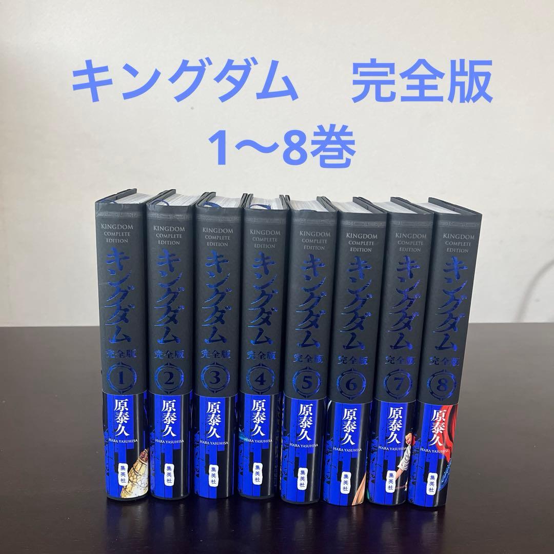 キングダム　完全版　1〜8巻　原泰久