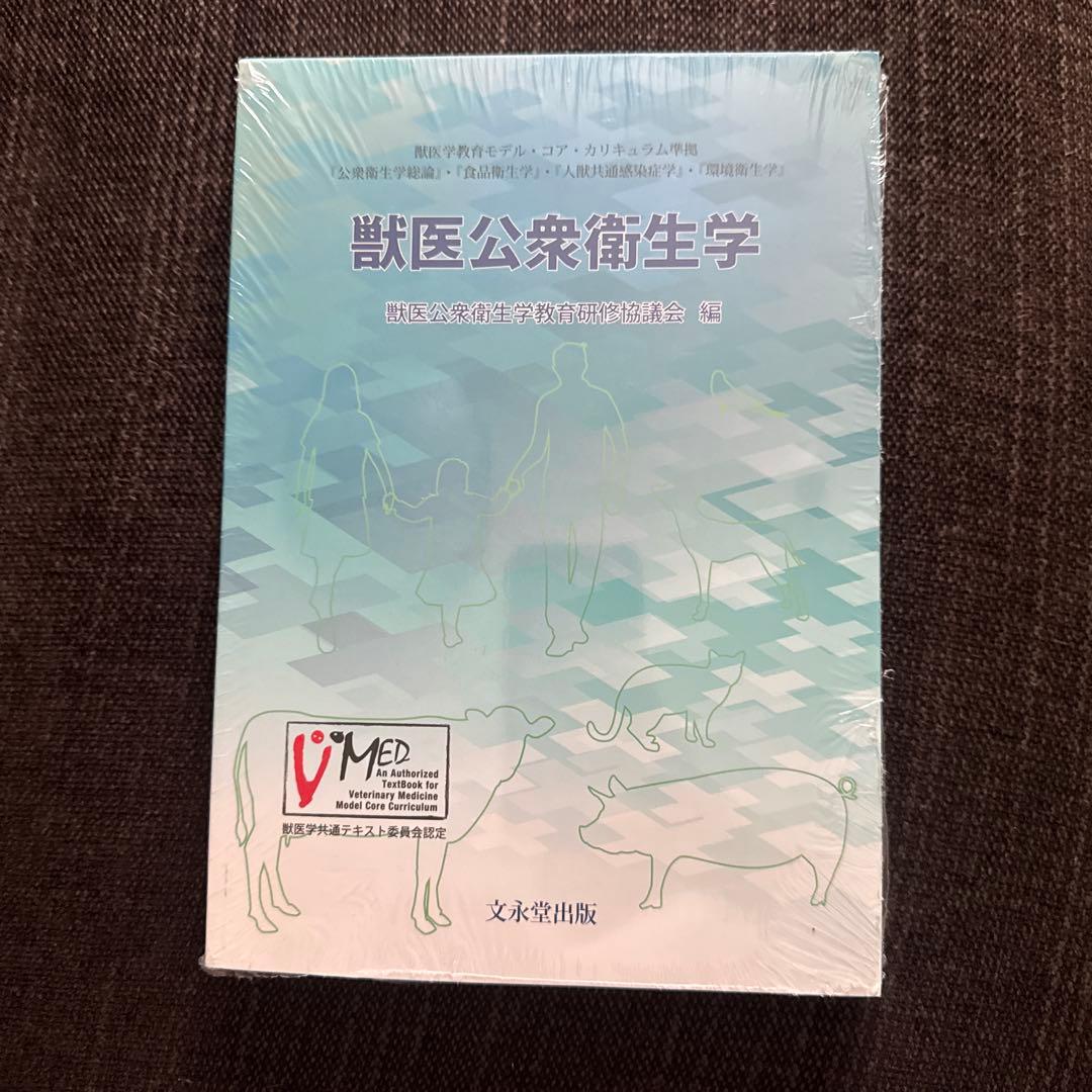 獣医公衆衛生学　文永堂出版
