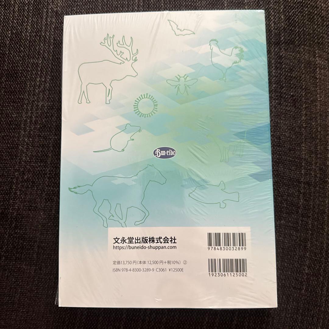 獣医公衆衛生学　文永堂出版