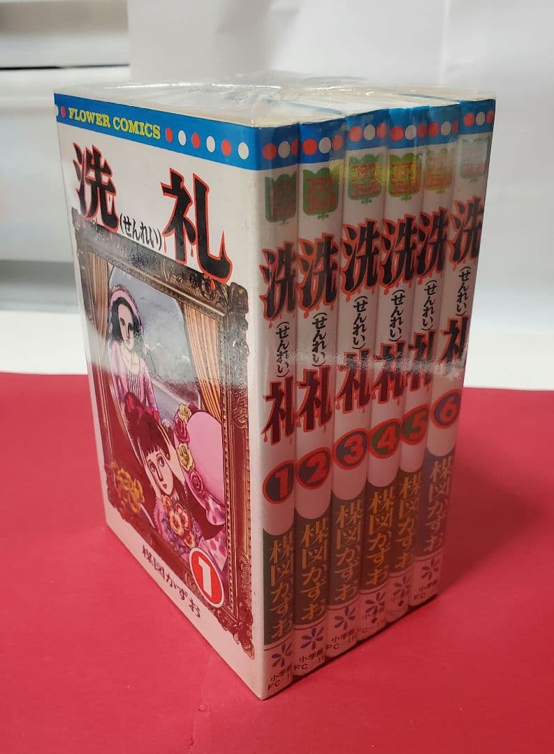 洗礼　楳図かずお　全6巻