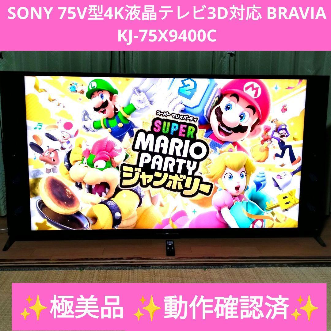 K*☆様 SONY 75V型4K液晶テレビ3D対応 BRAVIA KJ-75X9