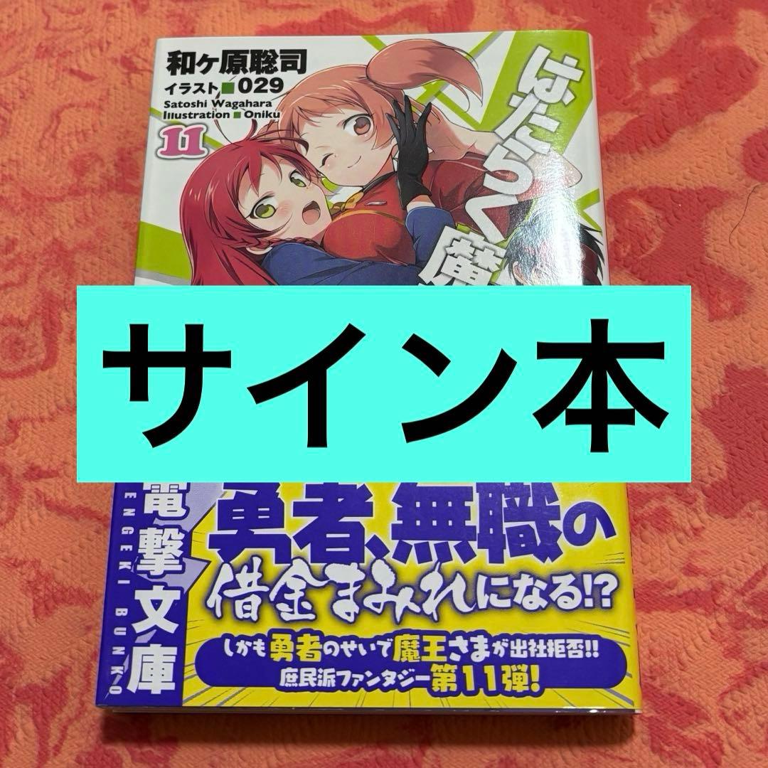 初版サイン本　はたらく魔王さま! 11