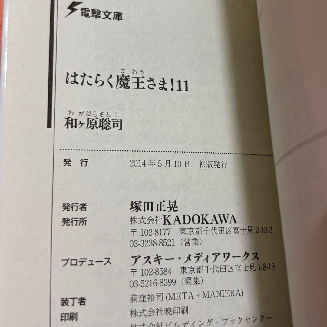 初版サイン本　はたらく魔王さま! 11