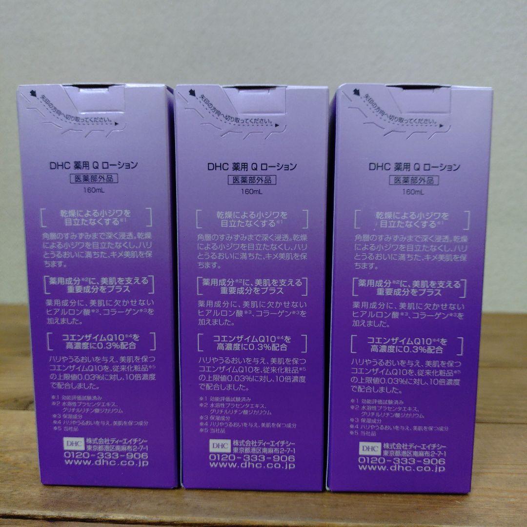 新品未開封DHC薬用Qローション160mI×3本+オリーブバージンオイル7mI他