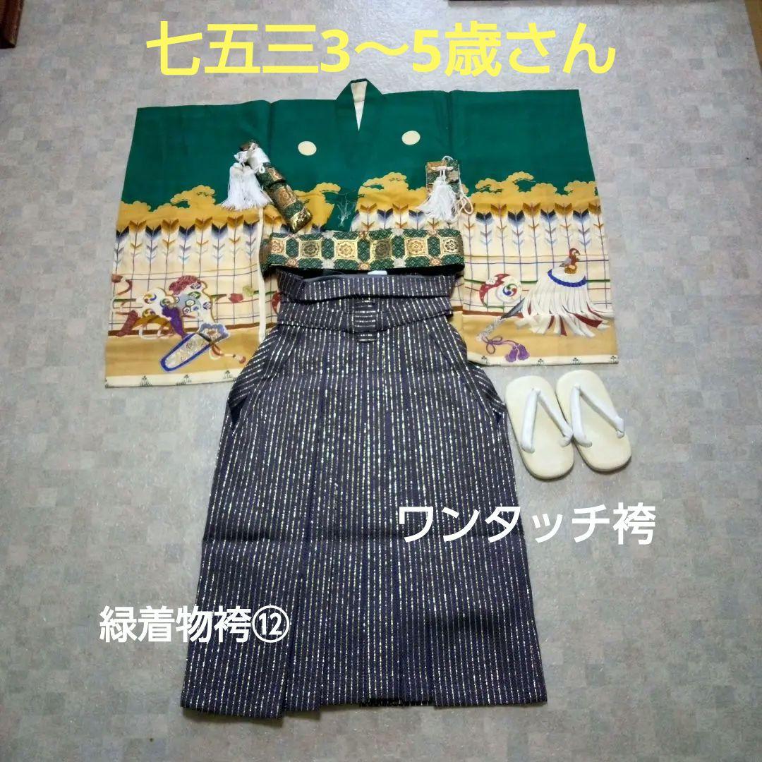 【七五三男の子3～5歳用】正絹着物（長襦袢付き）、ワンタッチ袴セット