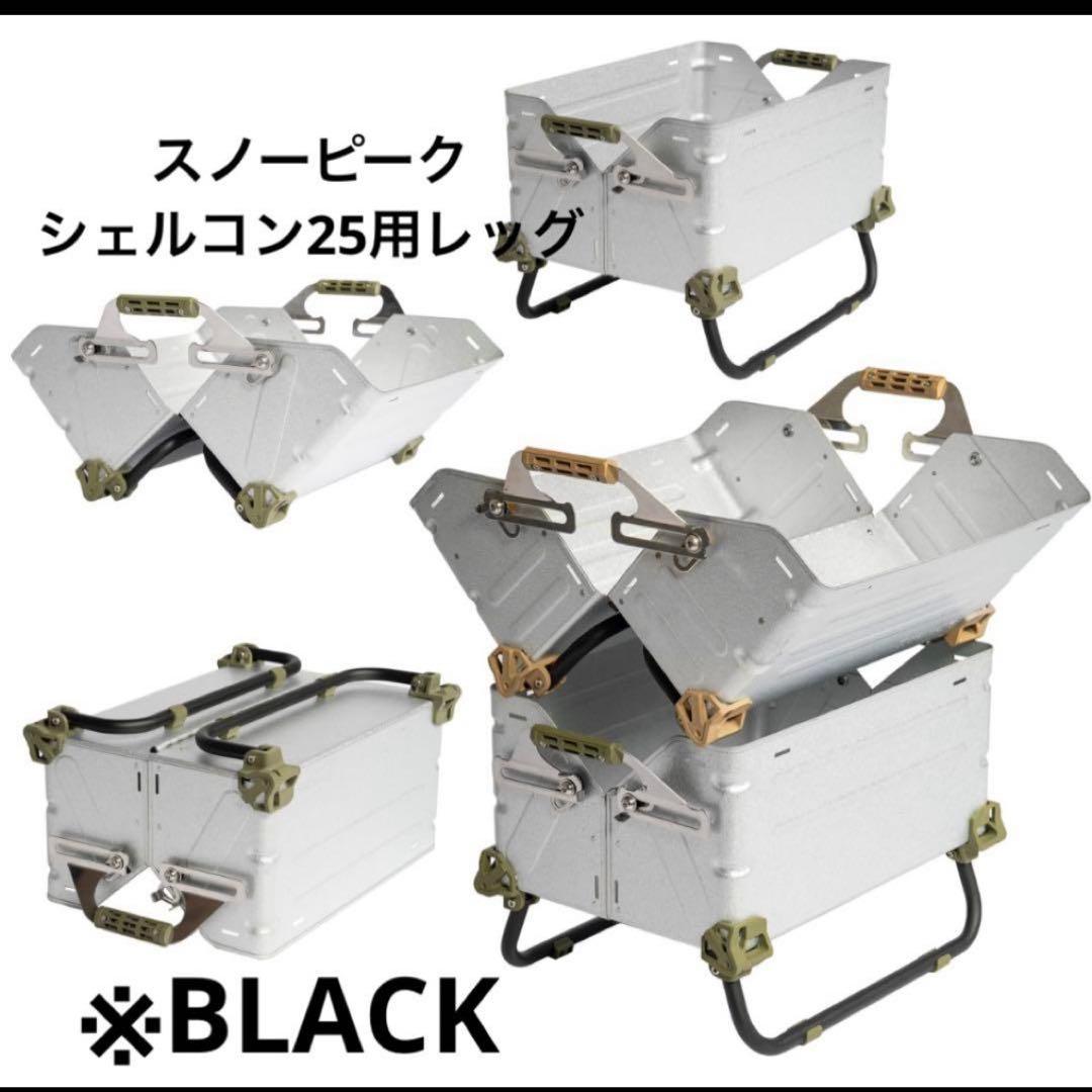 2セット　シェルフコンテナ25 レッグ　マットブラック