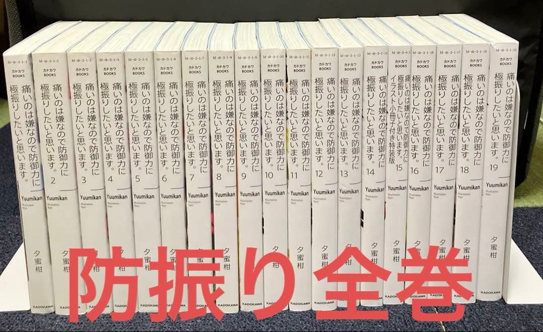 【即購入OK】痛いのは嫌なので防御力に極振りしたいと思います。　全巻