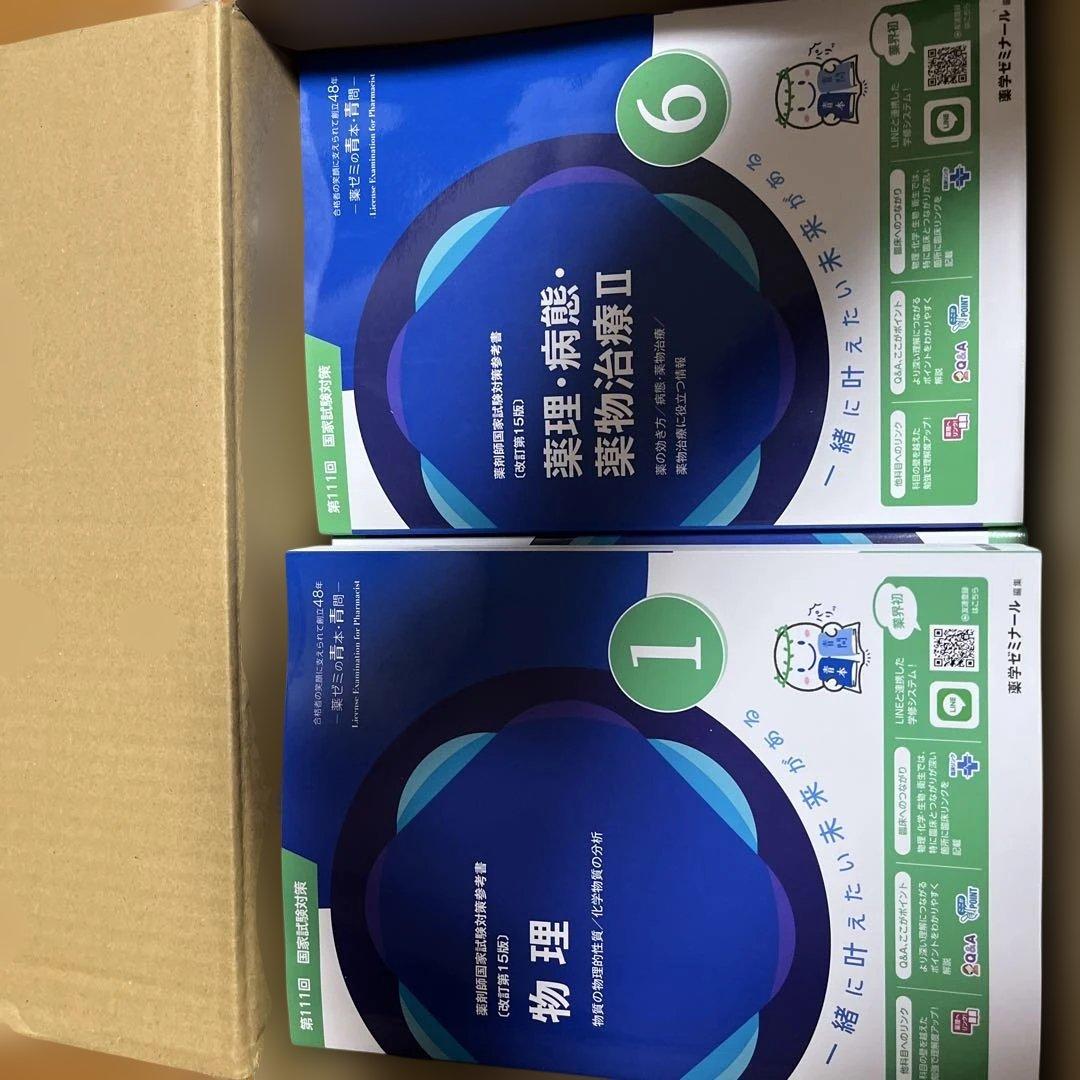 （未裁断）青本•青問第111回 国家試験対策 薬剤師国家試験対策参考書