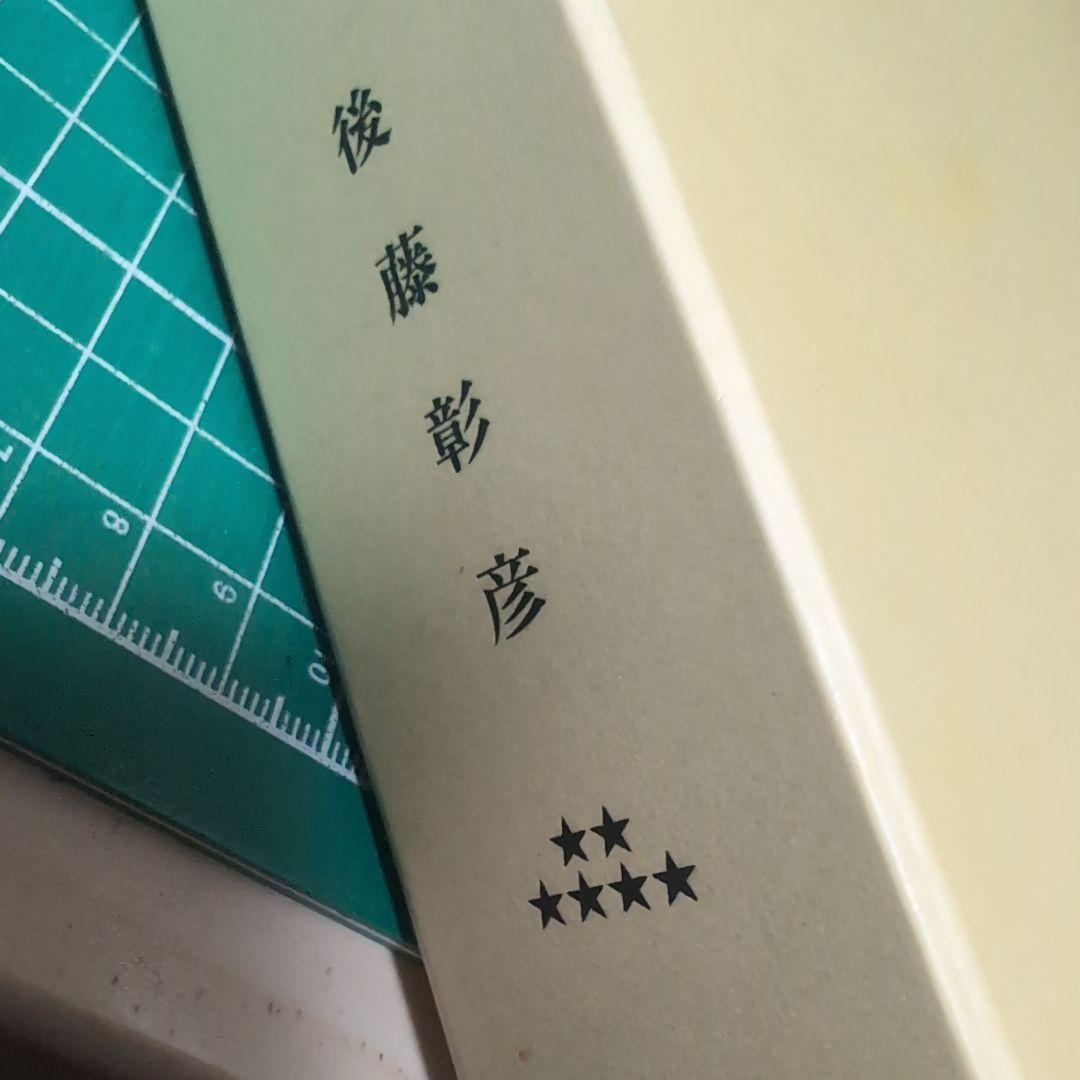 戯曲集　第六巻