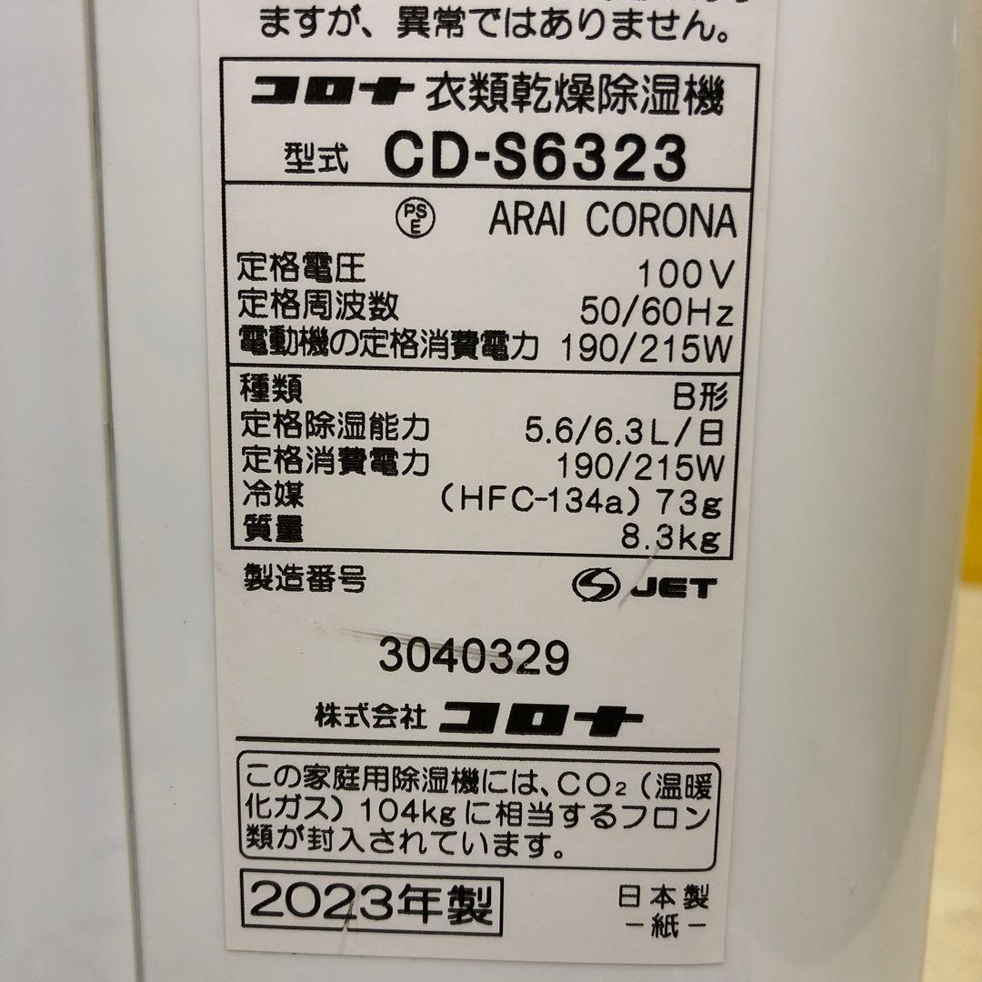 コロナ 除湿機 CD-S6323 2023年製