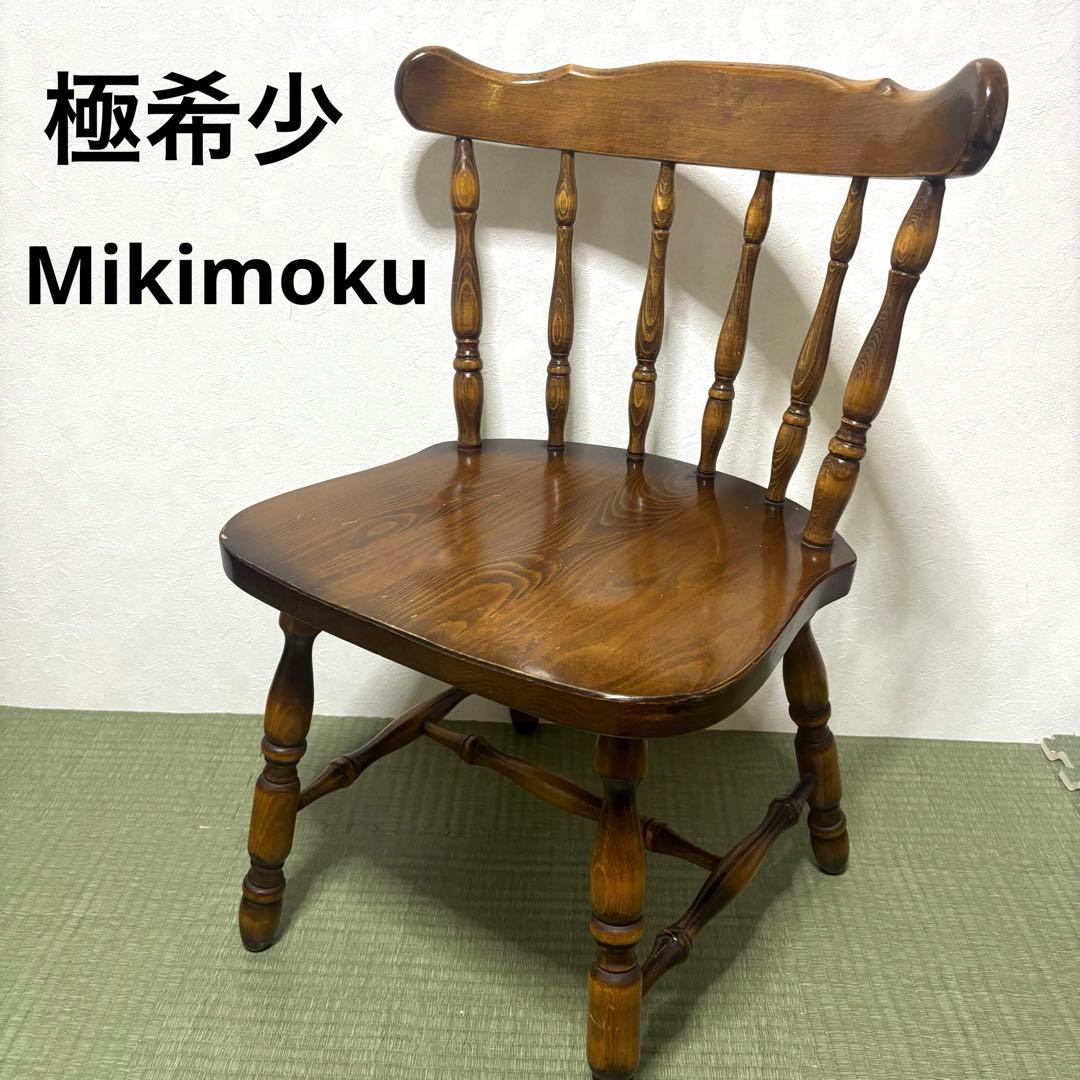 【極希少】ミキモク チェア アンティーク レトロ ウィザード ヴィンテージ