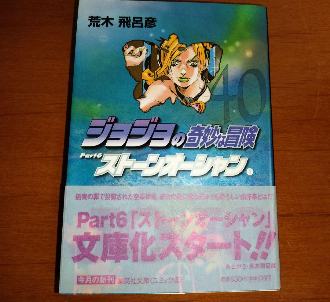 ジョジョの奇妙な冒険 文庫版 全50巻セット 帯付 1〜6部 栞49枚付