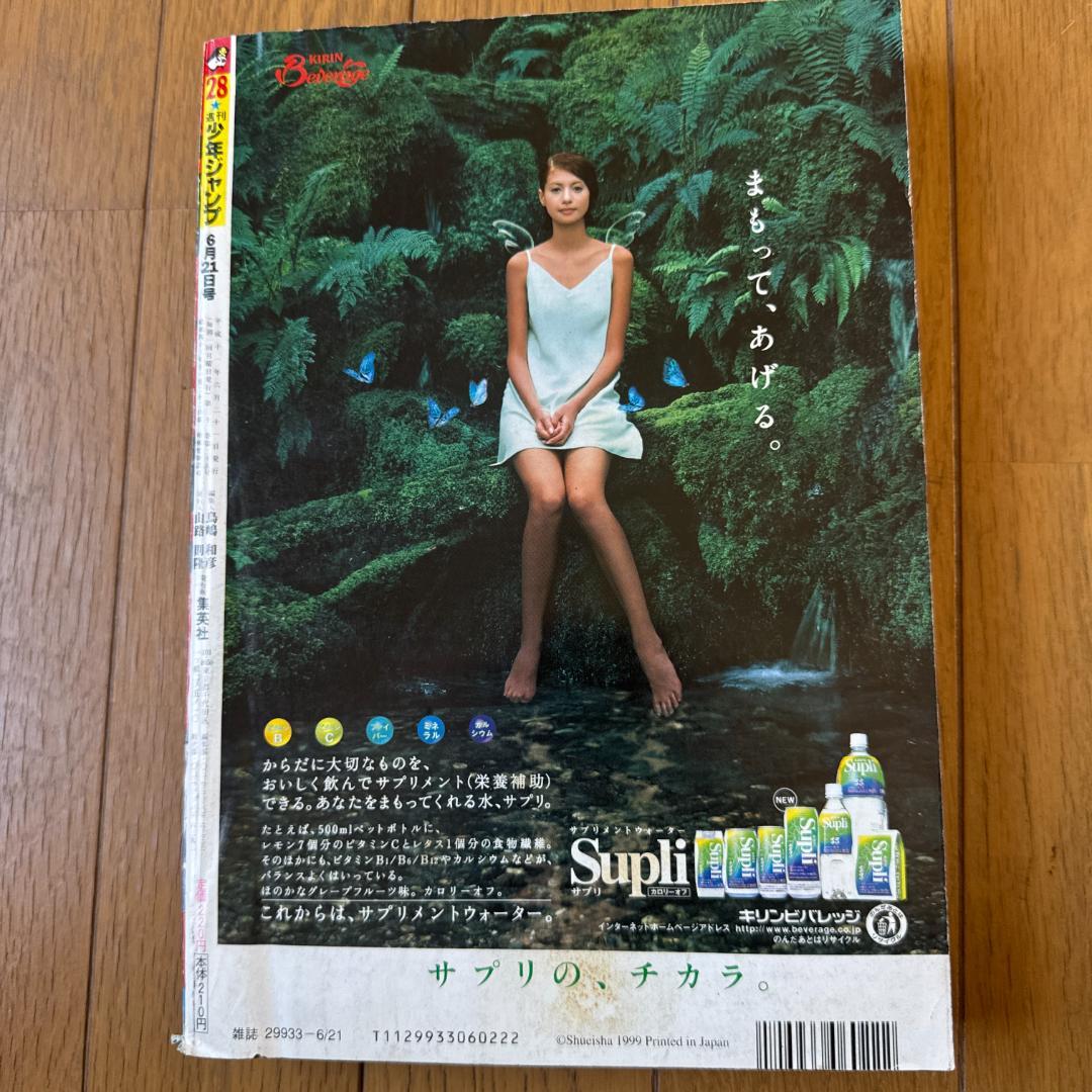 週刊少年ジャンプ 1999年28号 封神演義アニメ化特集号