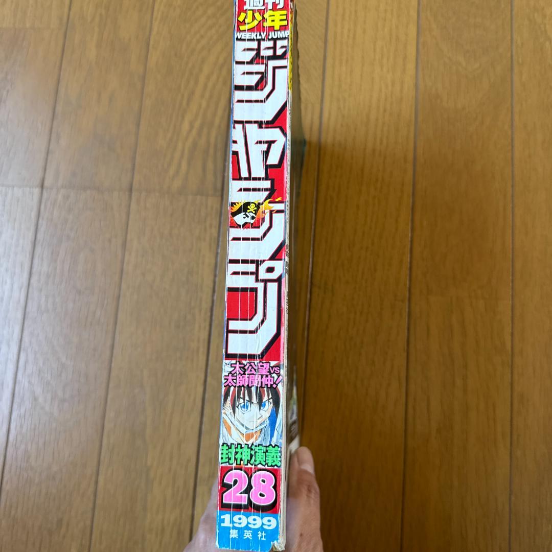 週刊少年ジャンプ 1999年28号 封神演義アニメ化特集号