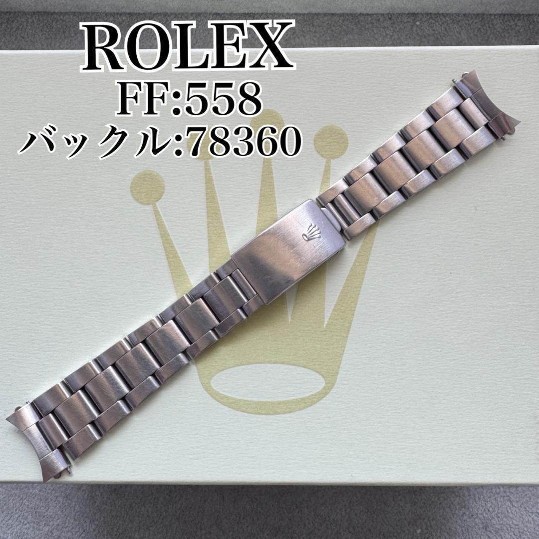 〇純正 ROLEX オイスターブレス 558 78360 12駒 C5721