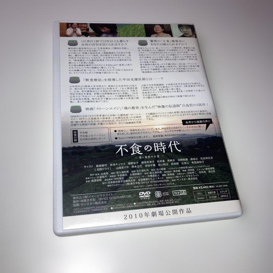 不食の時代 DVD サイン入り　森美智代　山田まりや