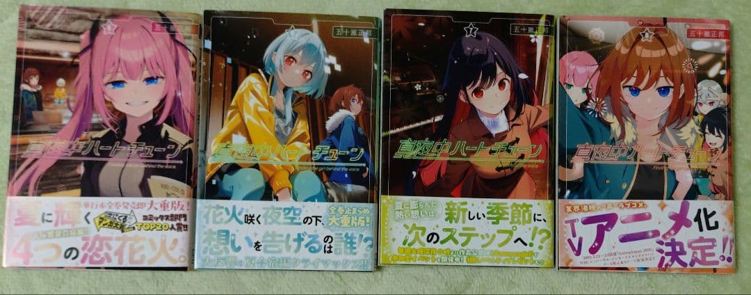 真夜中ハートチューン 1巻 11巻セット 10巻特典 イラストカードポストカード