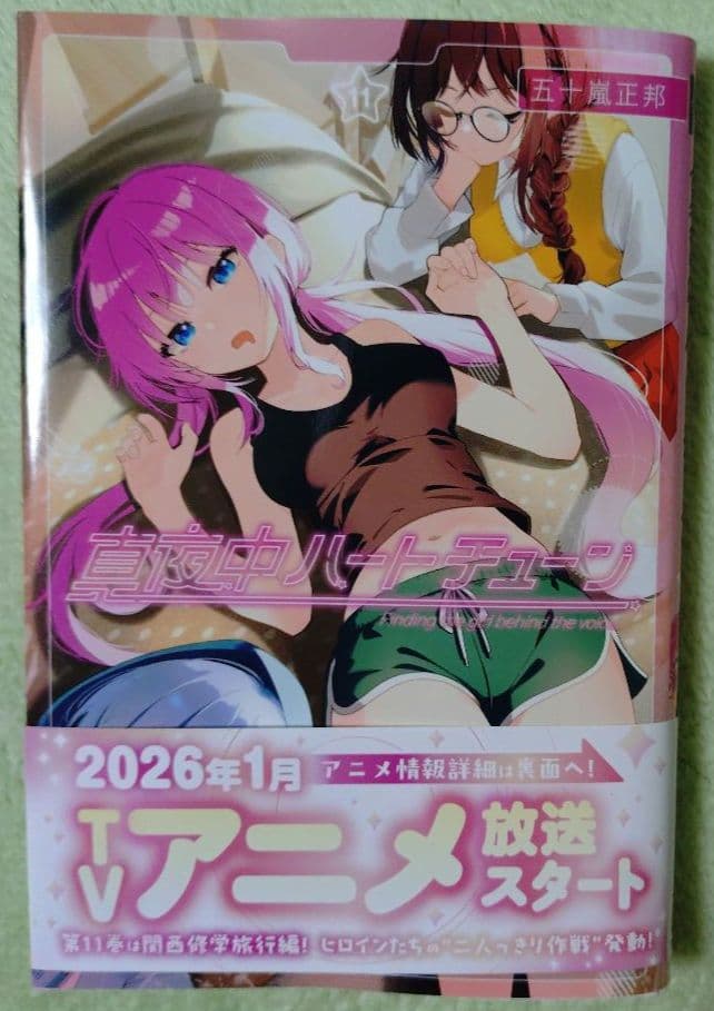 真夜中ハートチューン 1巻 11巻セット 10巻特典 イラストカードポストカード