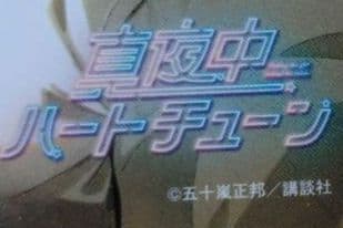 真夜中ハートチューン 1巻 11巻セット 10巻特典 イラストカードポストカード