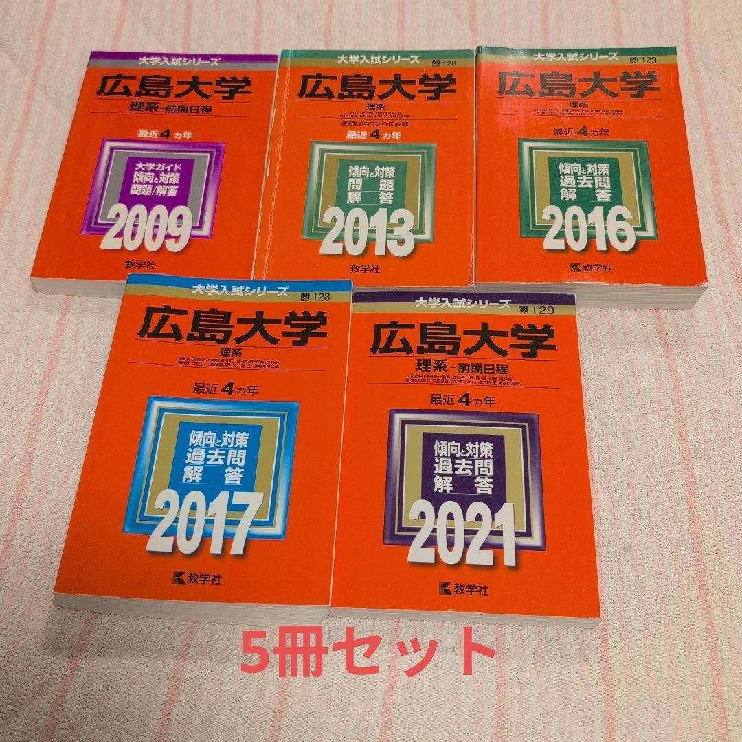 赤本 広島大学 理系 医学部・歯学部・工学部ほか 5冊セット
