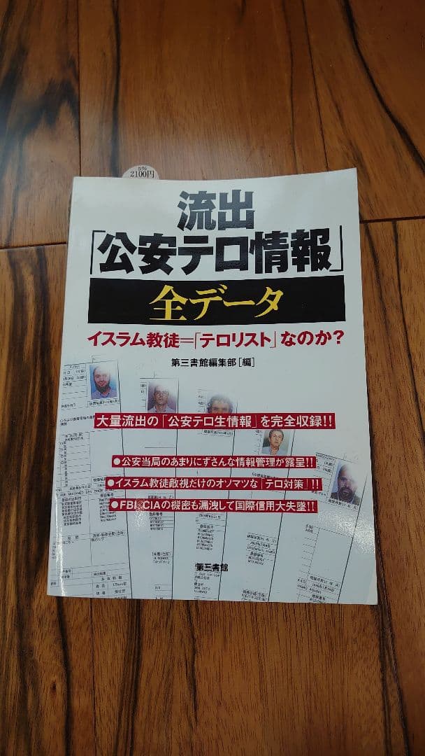 流出　公安テロ情報　全データ