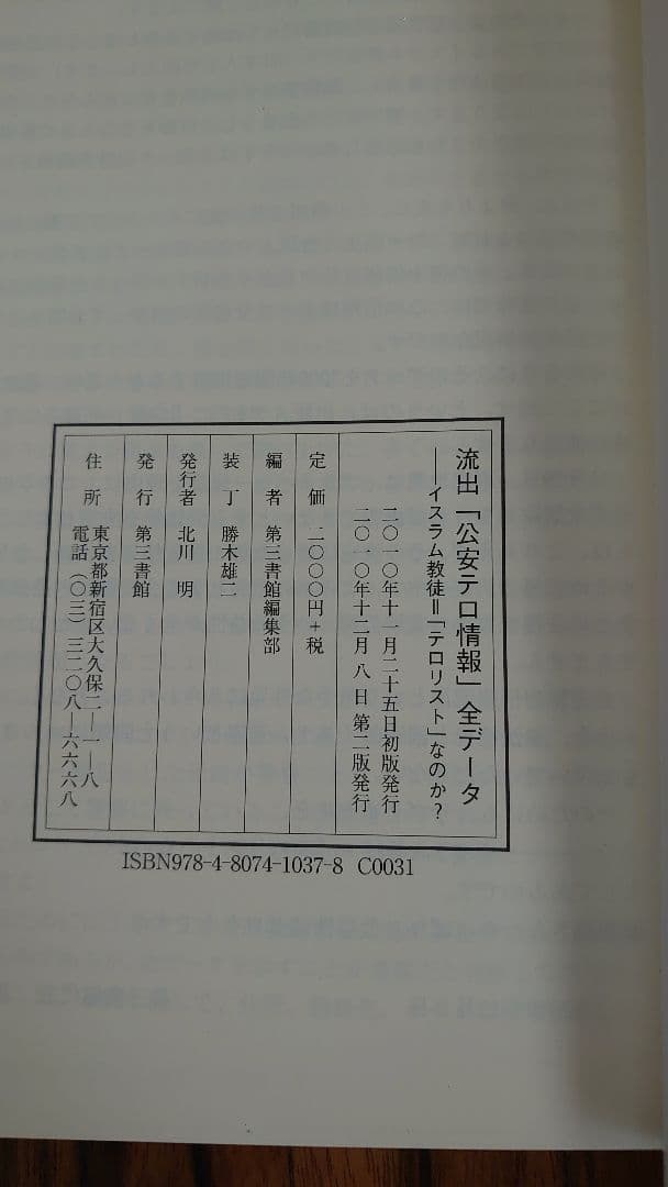 流出　公安テロ情報　全データ