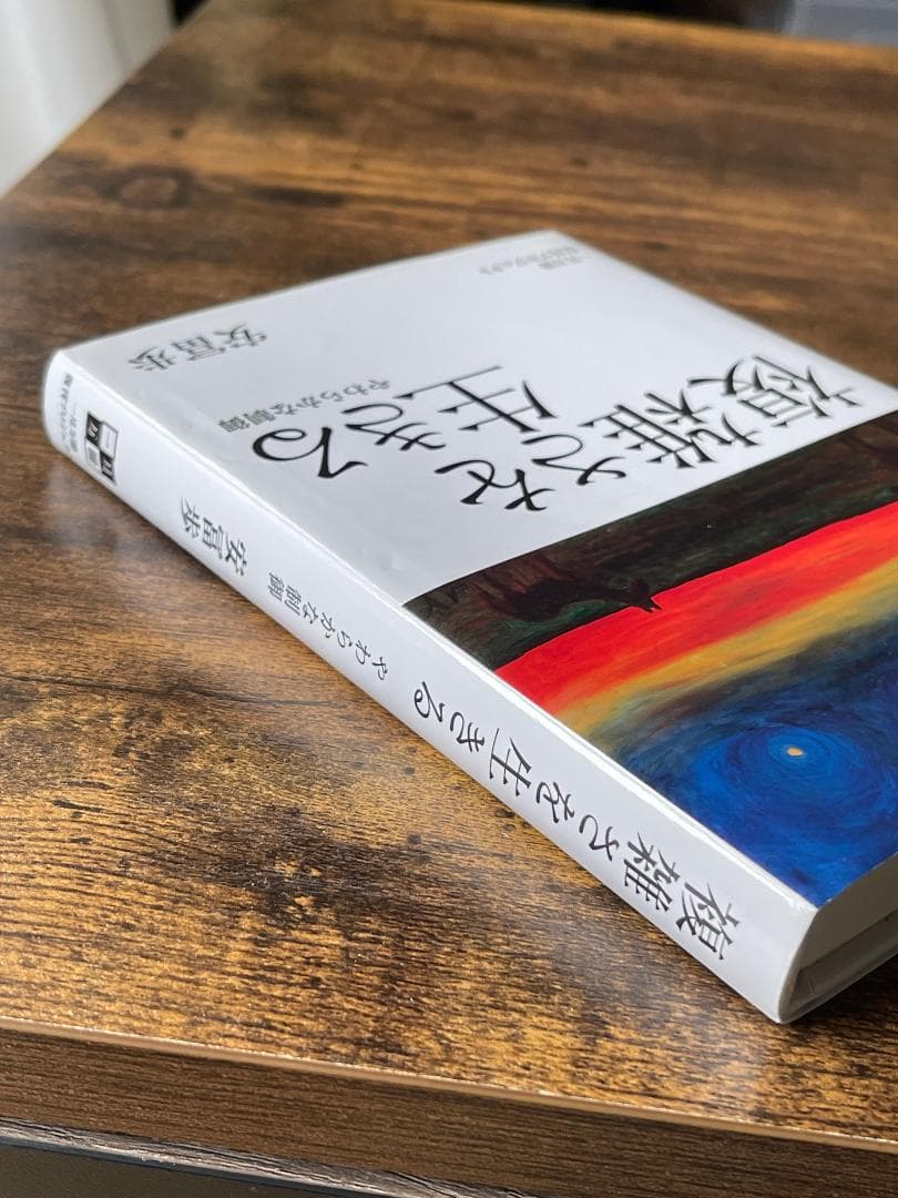 複雑さを生きる 安冨歩 【動画URL付き】一月万冊