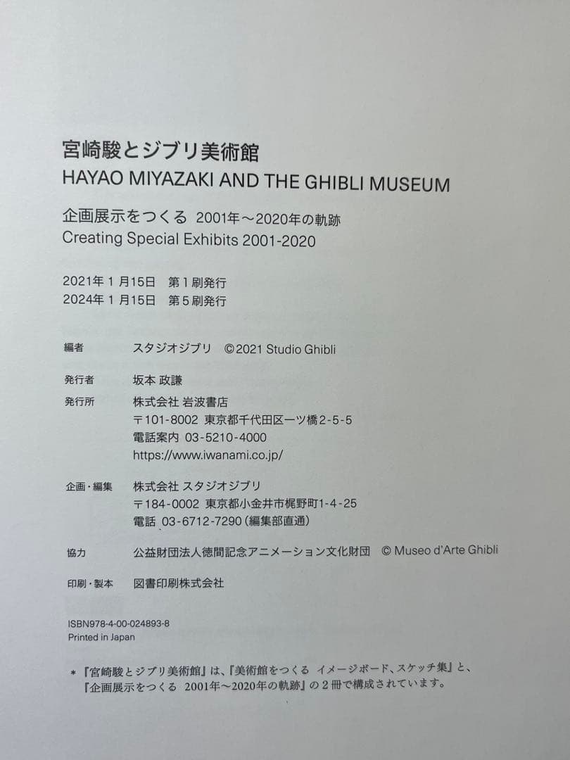 スタジオジブリ　宮崎駿とジブリ美術館