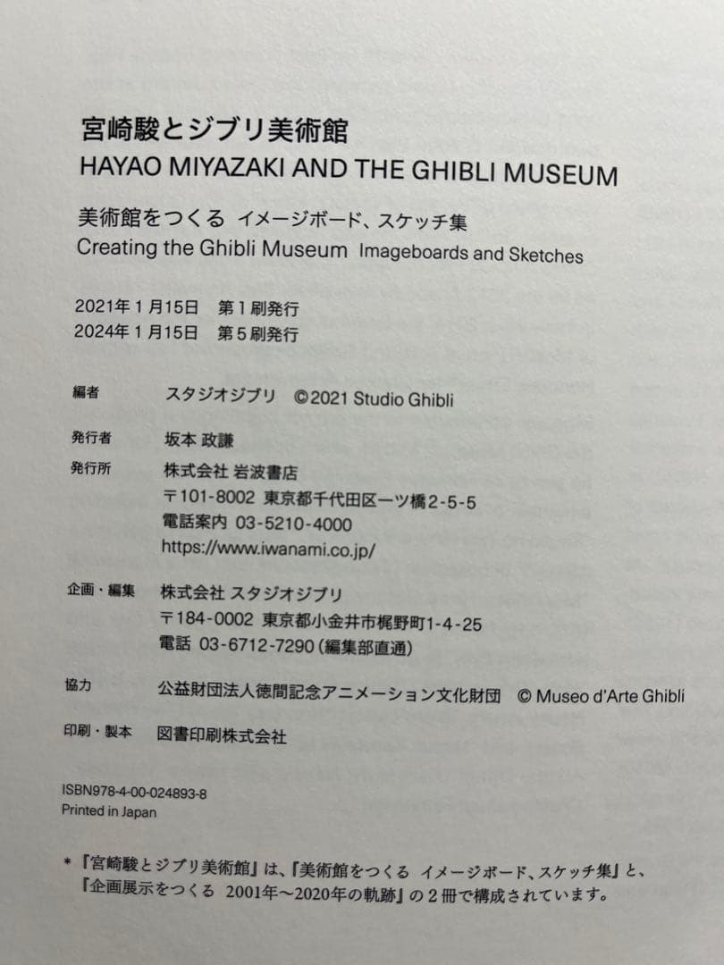 スタジオジブリ　宮崎駿とジブリ美術館